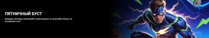 Пятничный буст 1 x Bet Узбекистан
